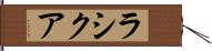 Rashiqua Hand Scroll