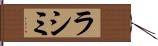 ラシミ Hand Scroll
