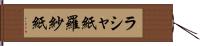 ラシャ紙 Hand Scroll