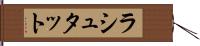 ラシュタット Hand Scroll