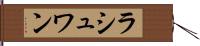 ラシュワン Hand Scroll