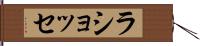 ラショッセ Hand Scroll