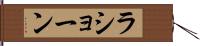 La’shawn Hand Scroll