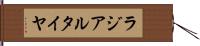 ラジアル・タイヤ Hand Scroll
