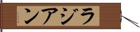ラジアン Hand Scroll