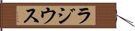 ラジウス Hand Scroll