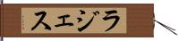 ラジェス Hand Scroll