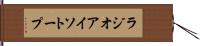 ラジオアイソトープ Hand Scroll