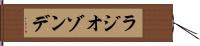 ラジオゾンデ Hand Scroll