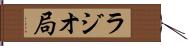 ラジオ局 Hand Scroll