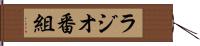 ラジオ番組 Hand Scroll