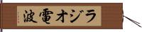 ラジオ電波 Hand Scroll