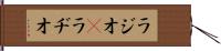 ラジオ(P) Hand Scroll