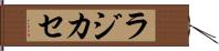 ラジカセ Hand Scroll