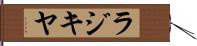 ラジキヤ Hand Scroll