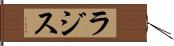 ラジス Hand Scroll
