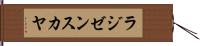 ラジゼンスカヤ Hand Scroll