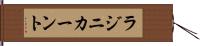 ラジニカーント Hand Scroll