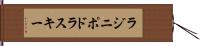 ラジニポドラスキー Hand Scroll