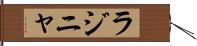 ラジニャ Hand Scroll