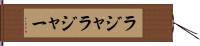 ラジャ Hand Scroll