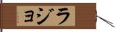 ラジョ Hand Scroll