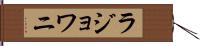 ラジョワニ Hand Scroll