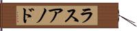 ラスアノド Hand Scroll