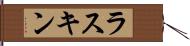 ラスキン Hand Scroll