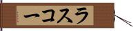 ラスコー Hand Scroll