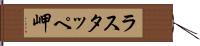 ラスタッペ岬 Hand Scroll
