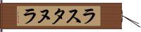 ラスタヌラ Hand Scroll