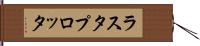 ラスタ・プロッタ Hand Scroll