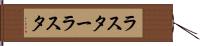 ラスター Hand Scroll