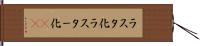ラスタ化 Hand Scroll