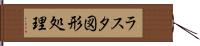 ラスタ図形処理 Hand Scroll