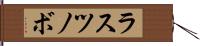 ラスツノボ Hand Scroll