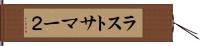 ラストサマー２ Hand Scroll