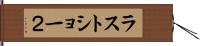 ラストショー２ Hand Scroll