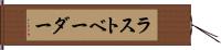 ラストベーダー Hand Scroll