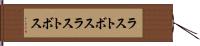 ラストボス Hand Scroll
