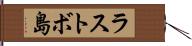 ラストボ島 Hand Scroll