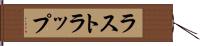 ラストラップ Hand Scroll