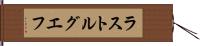 ラストルグエフ Hand Scroll