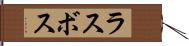 ラスボス Hand Scroll