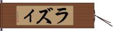 ラズィ Hand Scroll