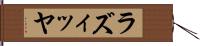 ラズィッヤ Hand Scroll