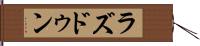 ラズドゥン Hand Scroll