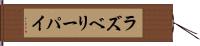 ラズベリー・パイ Hand Scroll