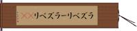 ラズベリー Hand Scroll